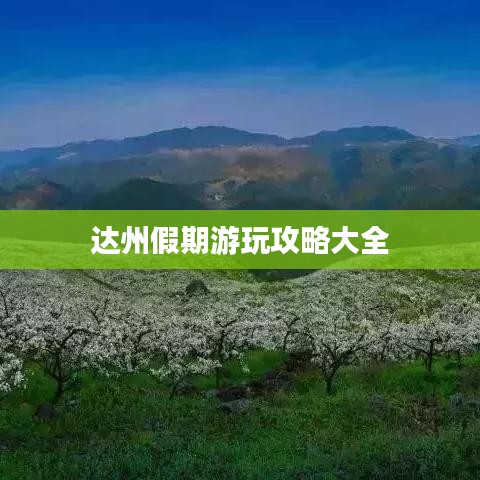 达州假期游玩攻略大全