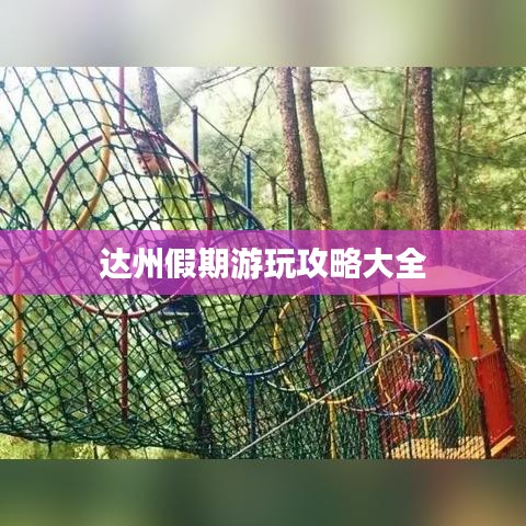 达州假期游玩攻略大全
