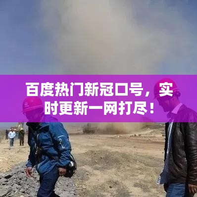百度热门新冠口号,实时更新一网打尽!