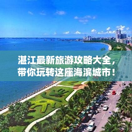 湛江最新旅游攻略大全,带你玩转这座海滨城市!