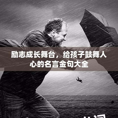 励志成长舞台，给孩子鼓舞人心的名言金句大全