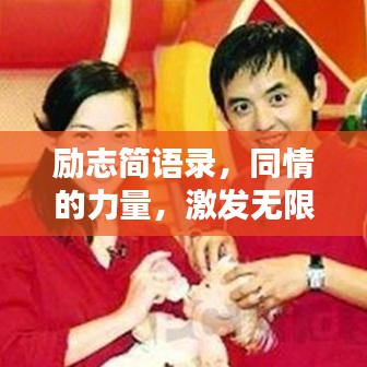 励志简语录,同情的力量,激发无限潜能