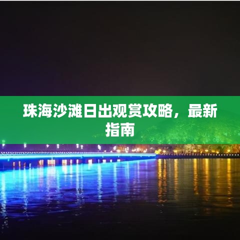 珠海沙滩日出观赏攻略,最新指南