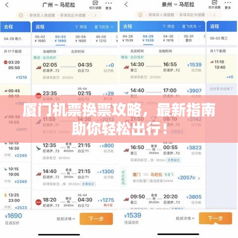 厦门机票换票攻略,最新指南助你轻松出行!