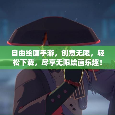自由绘画手游,创意无限,轻松下载,尽享无限绘画乐趣!