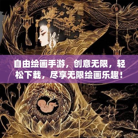 自由绘画手游,创意无限,轻松下载,尽享无限绘画乐趣!