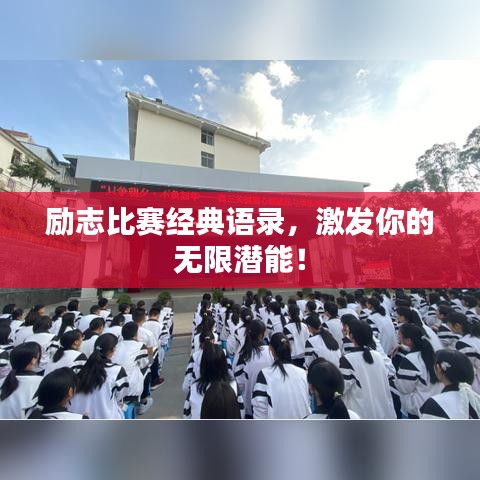 励志比赛经典语录，激发你的无限潜能！