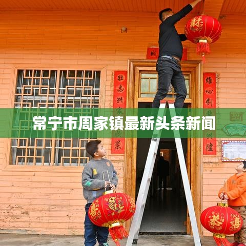 常宁市周家镇最新头条新闻