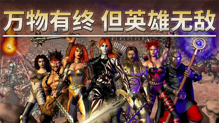 英雄无敌最好玩的版本,精细设计解析-X版_v8.780