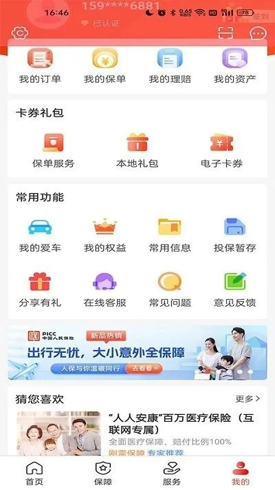 人保官方app下载，快捷问题处理方案_进阶款_v1.356——保险行业的标杆产品介绍