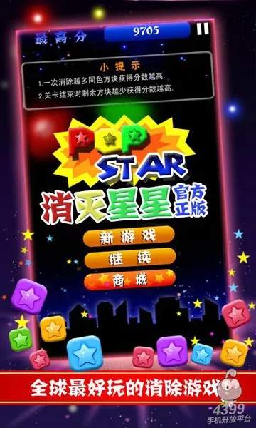 下载消灭星星官方正版,实效性解析解读|UHD款_v4.396