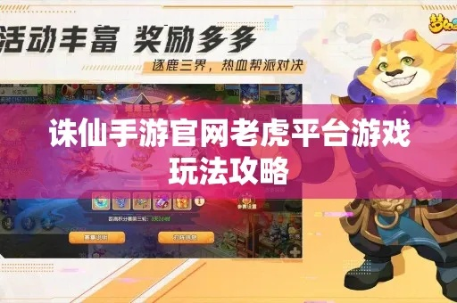 诛仙手游老虎与大富豪手游激活码 v8.914游戏版,新手友好策略设计解析