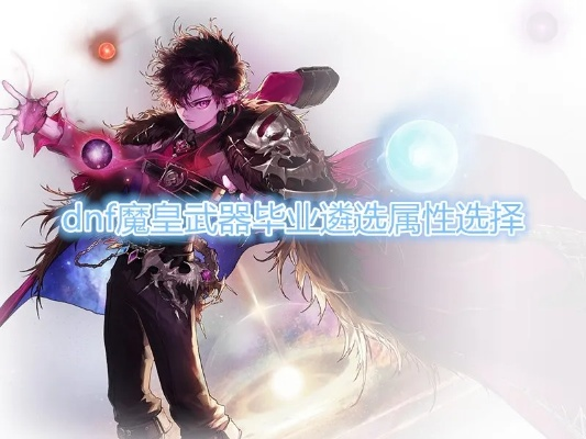 dnf90版本魔皇武器同dnf官方不能下载,快速设计响应解析-复古款_v5.138