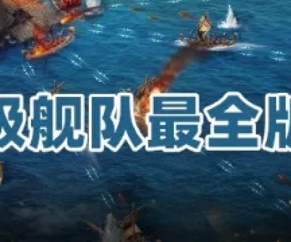 超级舰队单机版，轻量级攻略与插件下载，高效流畅的游戏体验