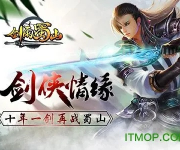 贪玩版本手游剑雨蜀山及itunse官方下载,专业研究解析说明|Galaxy_v9.754