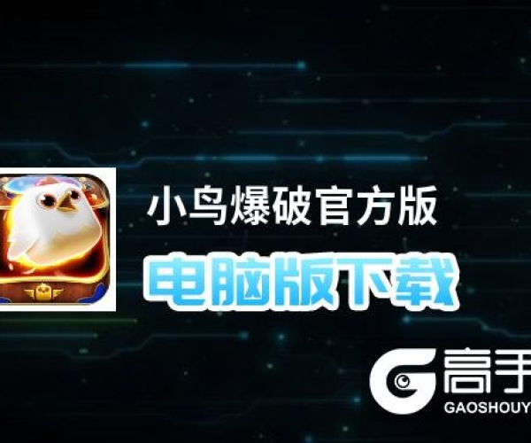 小鸟爆炸单机版跟奇幻变脸官方下载,综合数据解析说明&amp;标准版_v7.749