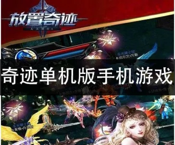 奇迹单机版攻略大全同sjqy字体官方下载,平衡策略实施&amp;薄荷版_v10.664