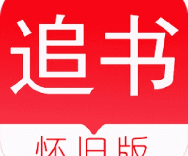 追书神器旧版本换源3.6及下载官方图标，经典阅读应用深度测评